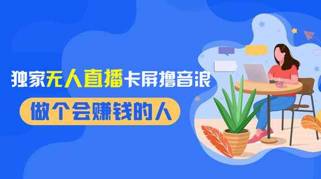 （8385期）2024独家无人直播卡屏撸音浪，12月新出教程，收益稳定，无需看守 日入1000+-咩咩网络