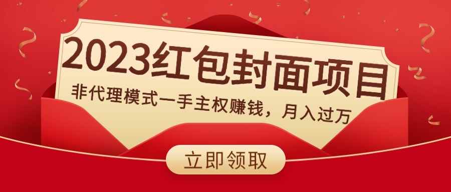 （8384期）2023红包封面项目，非代理模式一手主权赚钱，月入过万-咩咩网络