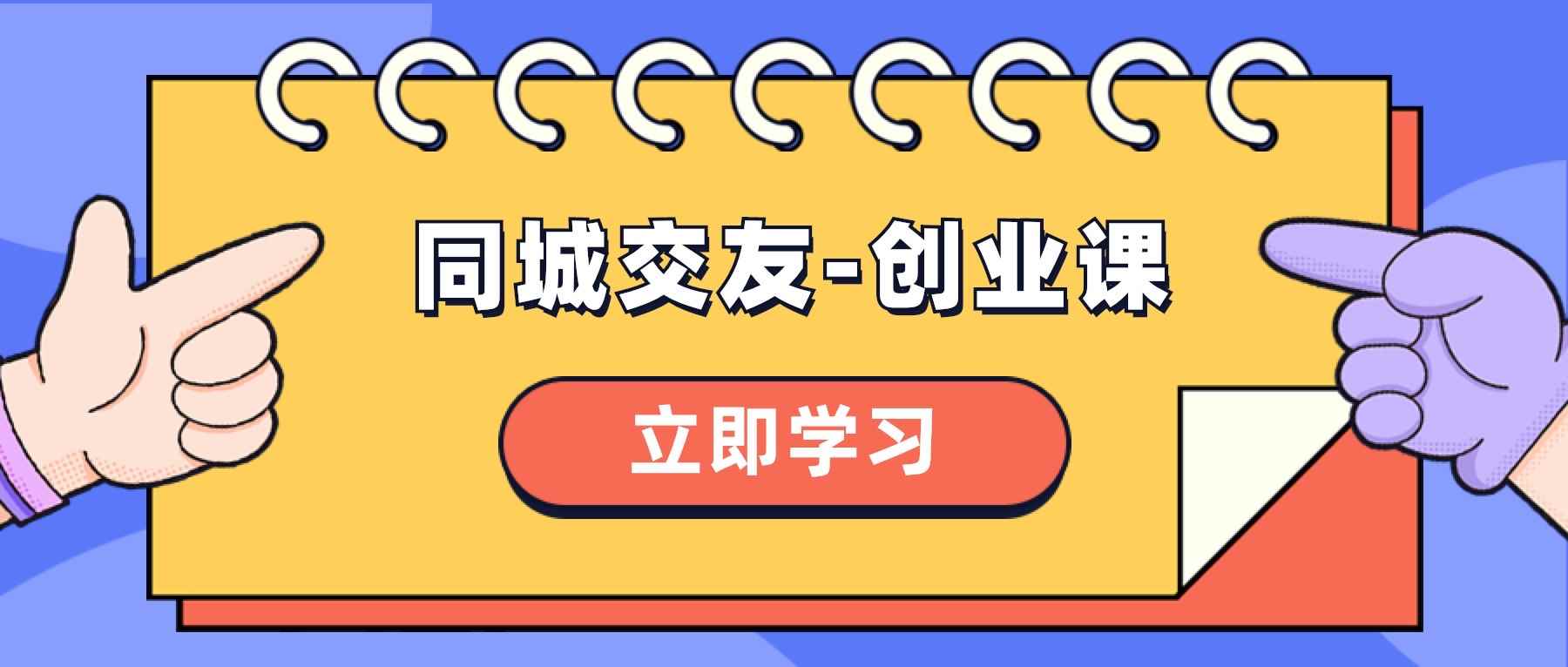 （8379期）同城交友-创业课，和你分享如何在你的城市，进行一场同城交友-创业-咩咩网络
