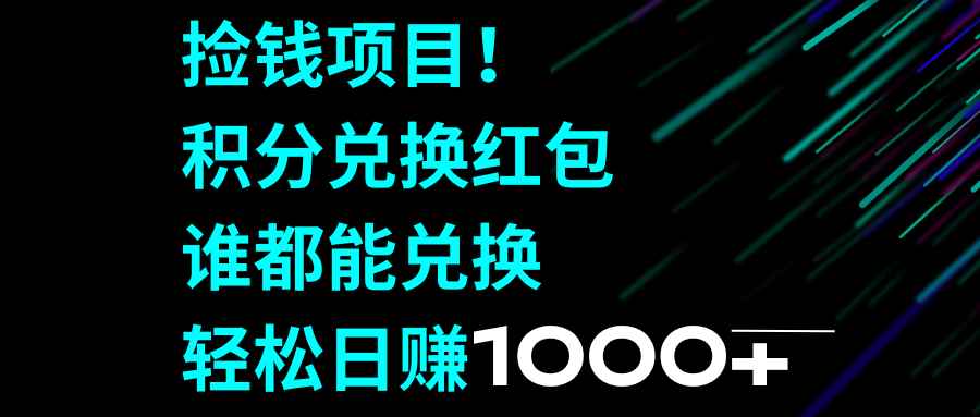 （8378期）捡钱项目！积分兑换红包，谁都能兑换，轻松日赚1000+-咩咩网络