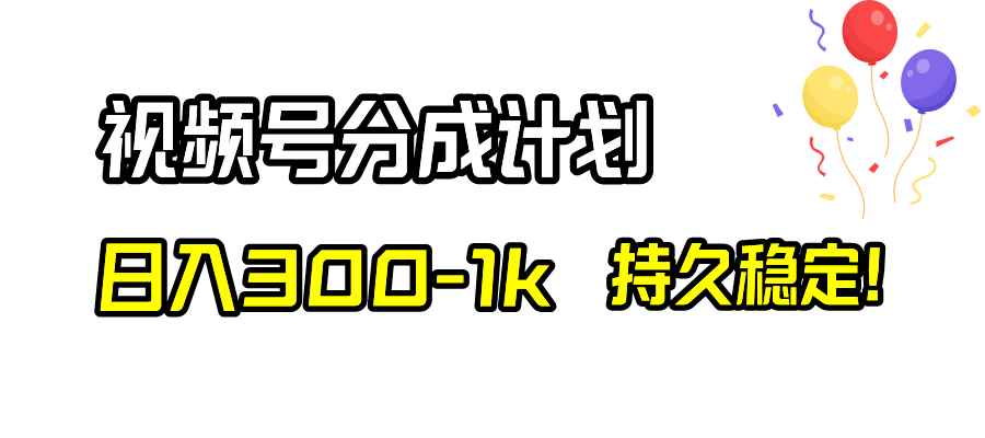 （8376期）视频号分成计划，日入300-1k，持久稳定！-咩咩网络