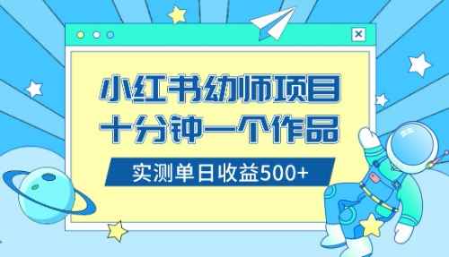 （8372期）小红书售卖幼儿园公开课资料，十分钟一个作品，小白日入500+（教程+资料）-咩咩网络