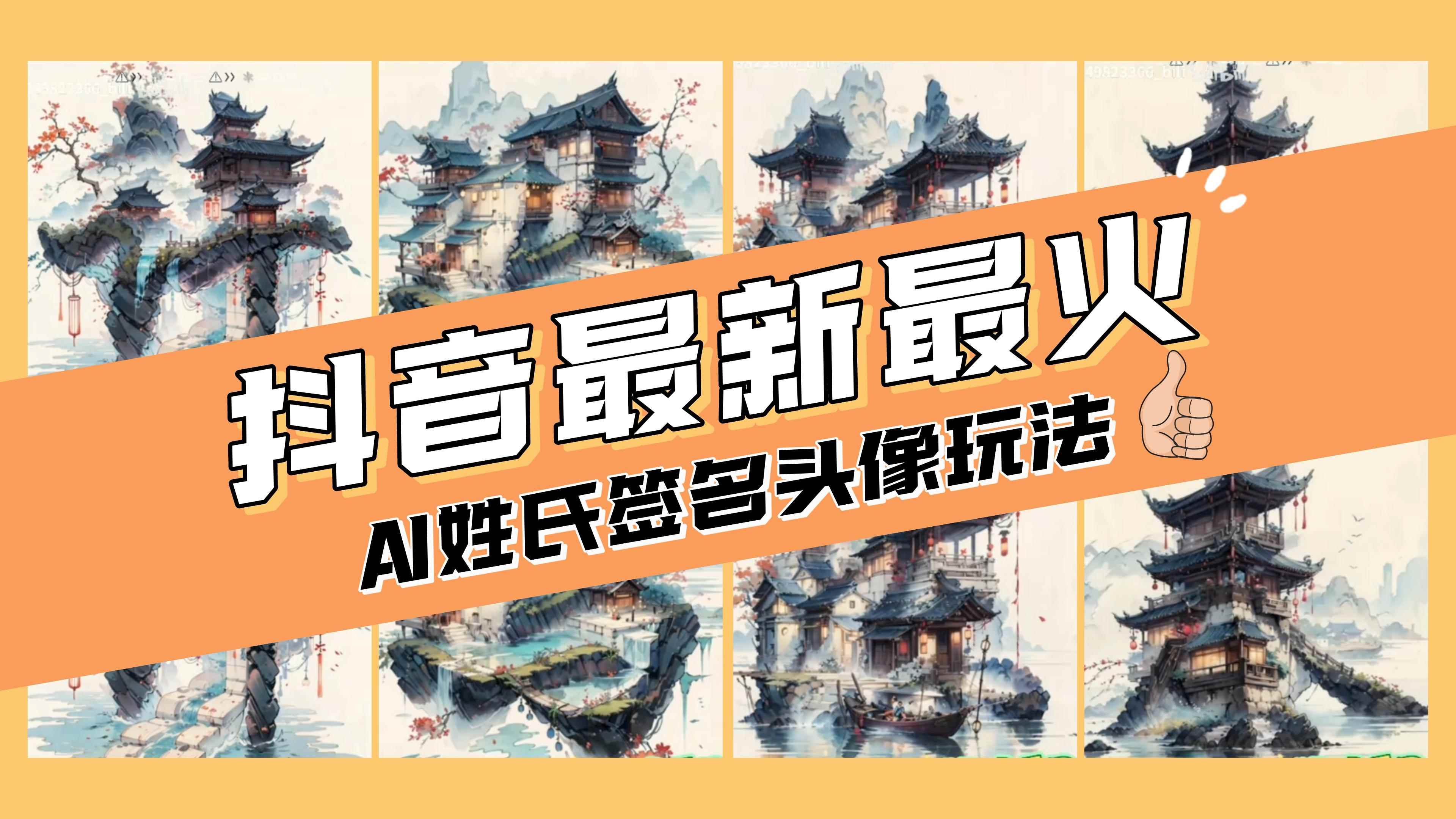（8375期）AI姓氏签名头像定制，简单易操作，日入200-500+-咩咩网络