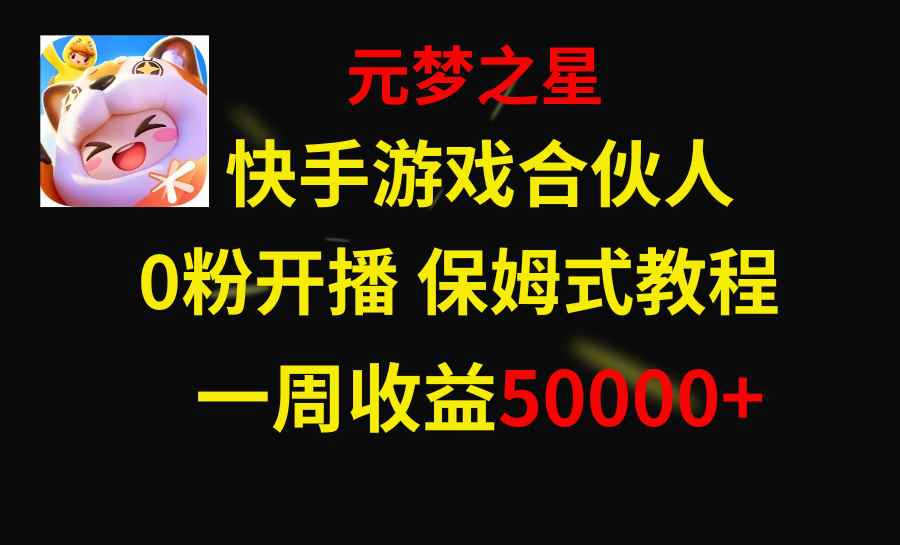 （8373期）快手游戏新风口，元梦之星合伙人，一周收入50000+-咩咩网络
