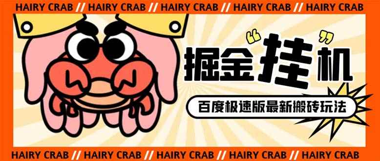 （8369期）外面收费998的新玩法某度极速版掘金挂机项目，自动切换账号单机一天20+…-咩咩网络