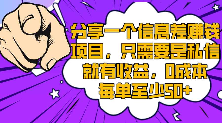 （8365期）分享一个信息差赚钱项目，只需要是私信就有收益，0成本每单至少50+-咩咩网络