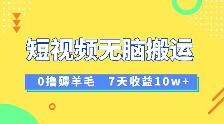 （8363期）12月最新无脑搬运薅羊毛，7天轻松收益1W，vivo短视频创作收益来袭-咩咩网络