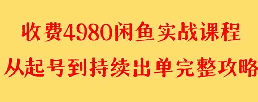 （8359期）外面收费4980闲鱼无货源实战教程 单号4000+-咩咩网络