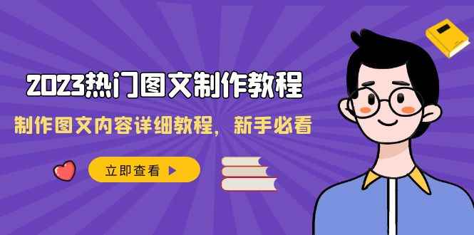 （8357期）2023热门图文-制作教程，制作图文内容详细教程，新手必看（30节课）-咩咩网络