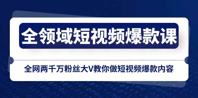 （8356期）全领域 短视频爆款课，全网两千万粉丝大V教你做短视频爆款内容-咩咩网络