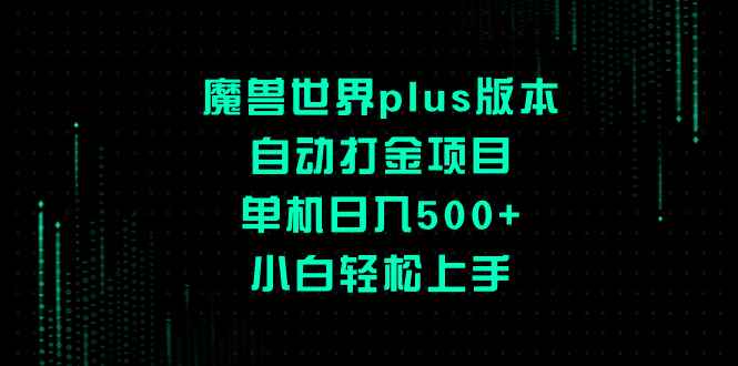 （8353期）魔兽世界plus版本自动打金项目，单机日入500+，小白轻松上手-咩咩网络