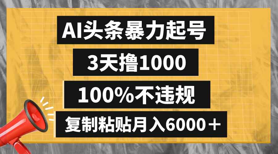 （8350期）AI头条暴力起号，3天撸1000,100%不违规，复制粘贴月入6000＋-咩咩网络