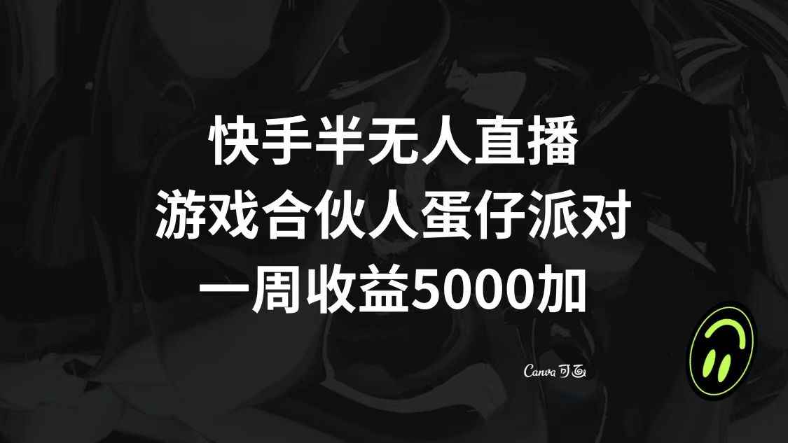 （8347期）快手半无人直播，游戏合伙人蛋仔派对，一周收益5000+-咩咩网络