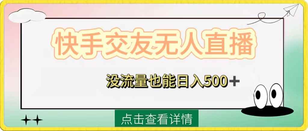 （8341期）快手交友无人直播，没流量也能日入500+。附开通磁力二维码-咩咩网络