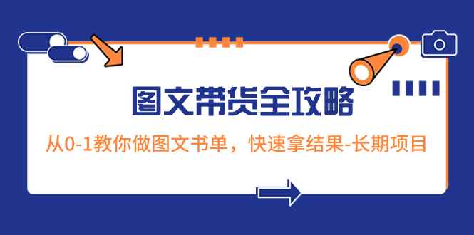 （8336期）超火的图文带货全攻略：从0-1教你做图文书单，快速拿结果-长期项目-咩咩网络