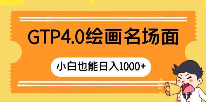 （8340期）GTP4.0绘画名场面 只需简单操作 小白也能日入1000+-咩咩网络