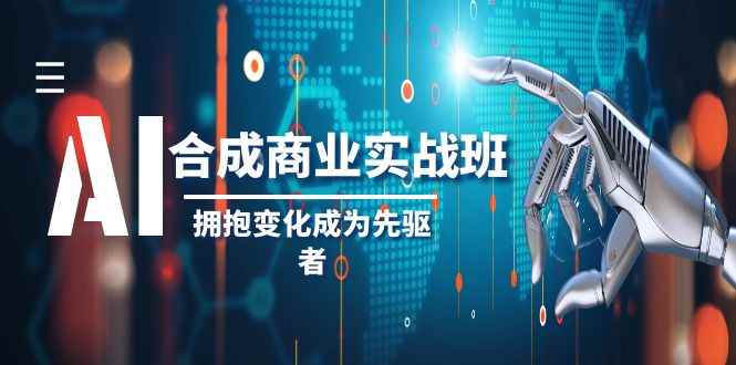 （8332期）AI-合成商业实操班，拥抱变化成为先驱者（19节课）-咩咩网络