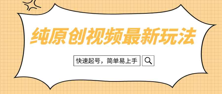 （8330期）纯原创治愈系视频最新玩法，快速起号，简单易上手-咩咩网络