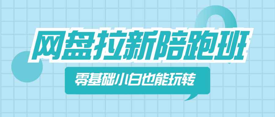 （8329期）网盘拉新陪跑班，零基础小白也能玩转网盘拉新-咩咩网络
