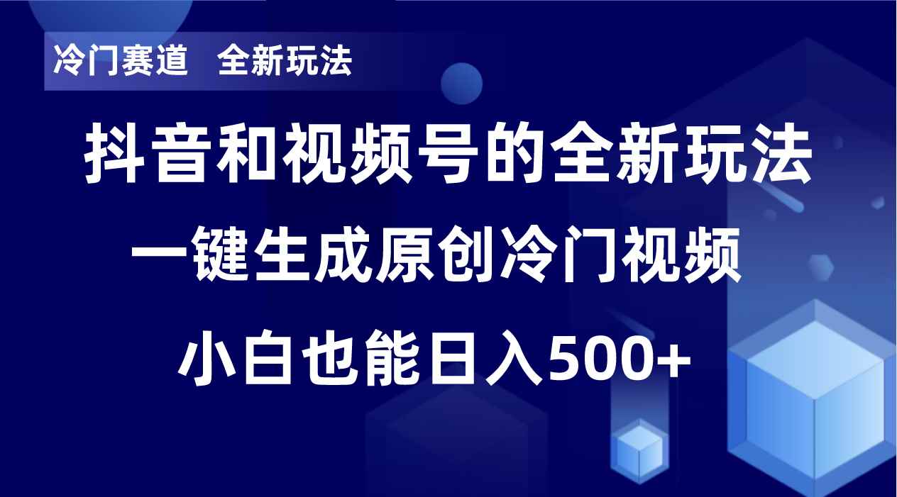 （8312期）冷门赛道，全新玩法，轻松每日收益500+，单日破万播放，小白也能无脑操作-咩咩网络