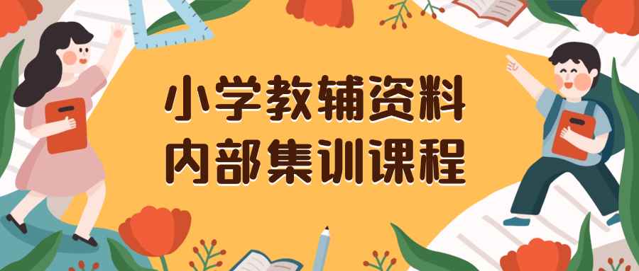 （8310期）小学教辅资料，内部集训保姆级教程。私域一单收益29-129（教程+资料）-咩咩网络