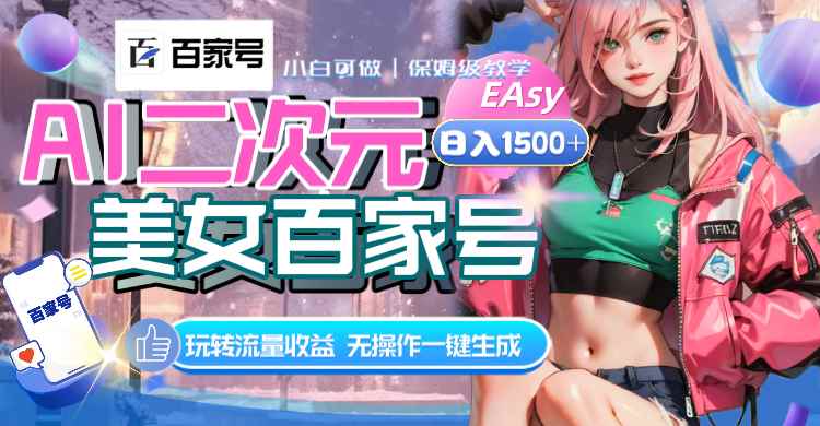 （8302期）AI二次元美女百家号，日入1500+，无操作一键生成视频，玩转流量收益-咩咩网络