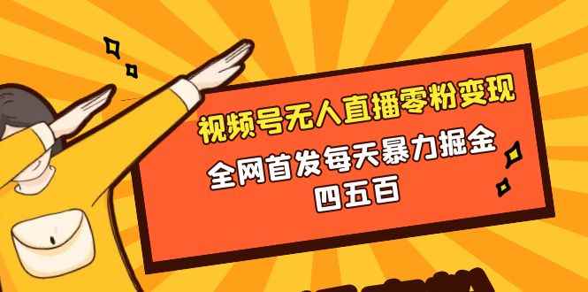 （8296期）微信视频号无人直播零粉变现，全网首发每天暴力掘金四五百-咩咩网络