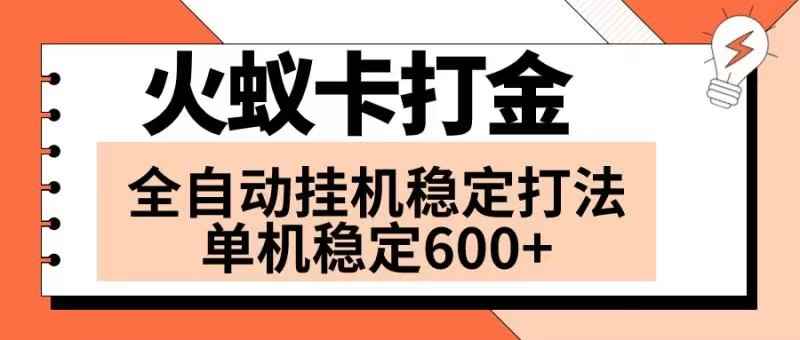 （8294期）火蚁卡打金项目 火爆发车 全网首发 然后日收益600+ 单机可开六个窗口-咩咩网络
