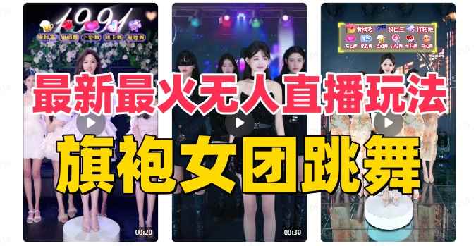 （8293期）抖音最新最火旗袍女团跳舞无人直播玩法（含开播视频教程+软件+互动视频…-咩咩网络