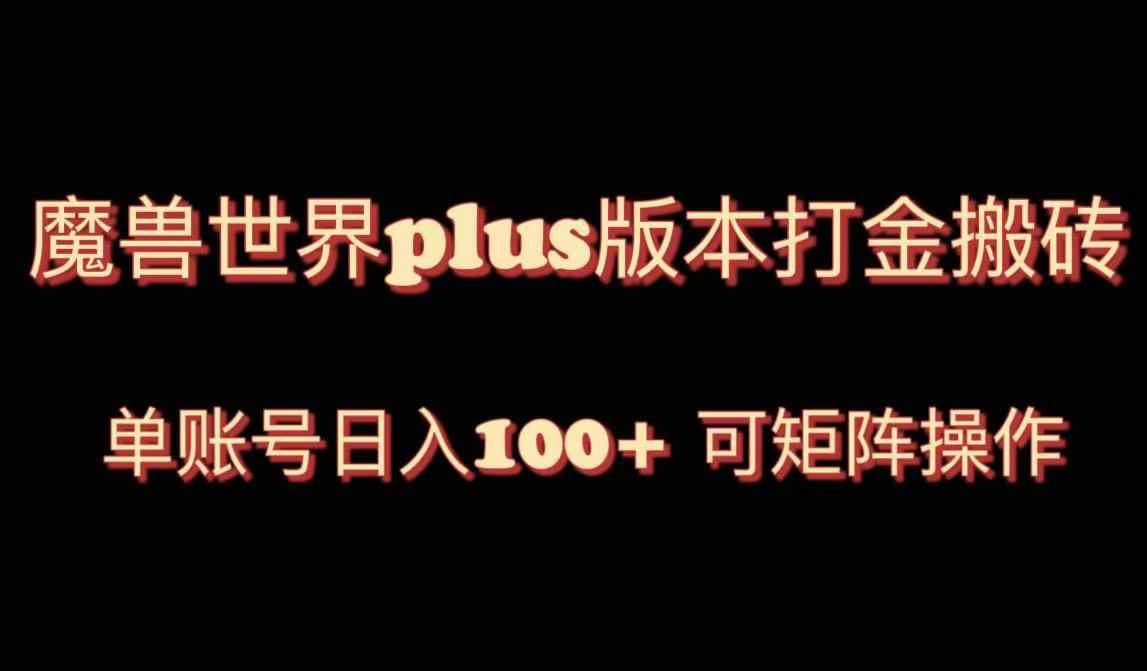 （8283期）魔兽世界亚服plus版本暴力玩法，单号日入100+，可矩阵操作。-咩咩网络
