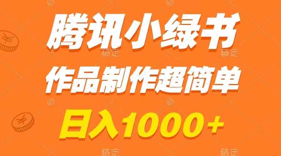 （8282期）腾讯小绿书掘金，日入1000+，作品制作超简单，小白也能学会-咩咩网络