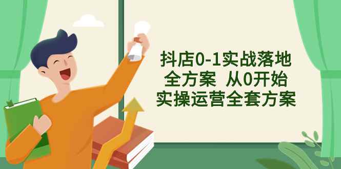 （8280期）抖店0-1实战落地全方案  从0开始实操运营全套方案，解决售前、售中、售…-咩咩网络
