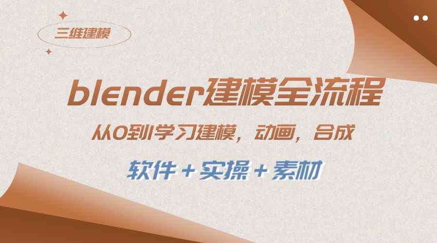 （8277期）blender建模全流程 从0到1学习建模 动画 渲染 剪辑 合成(软件＋实操＋素材)-咩咩网络