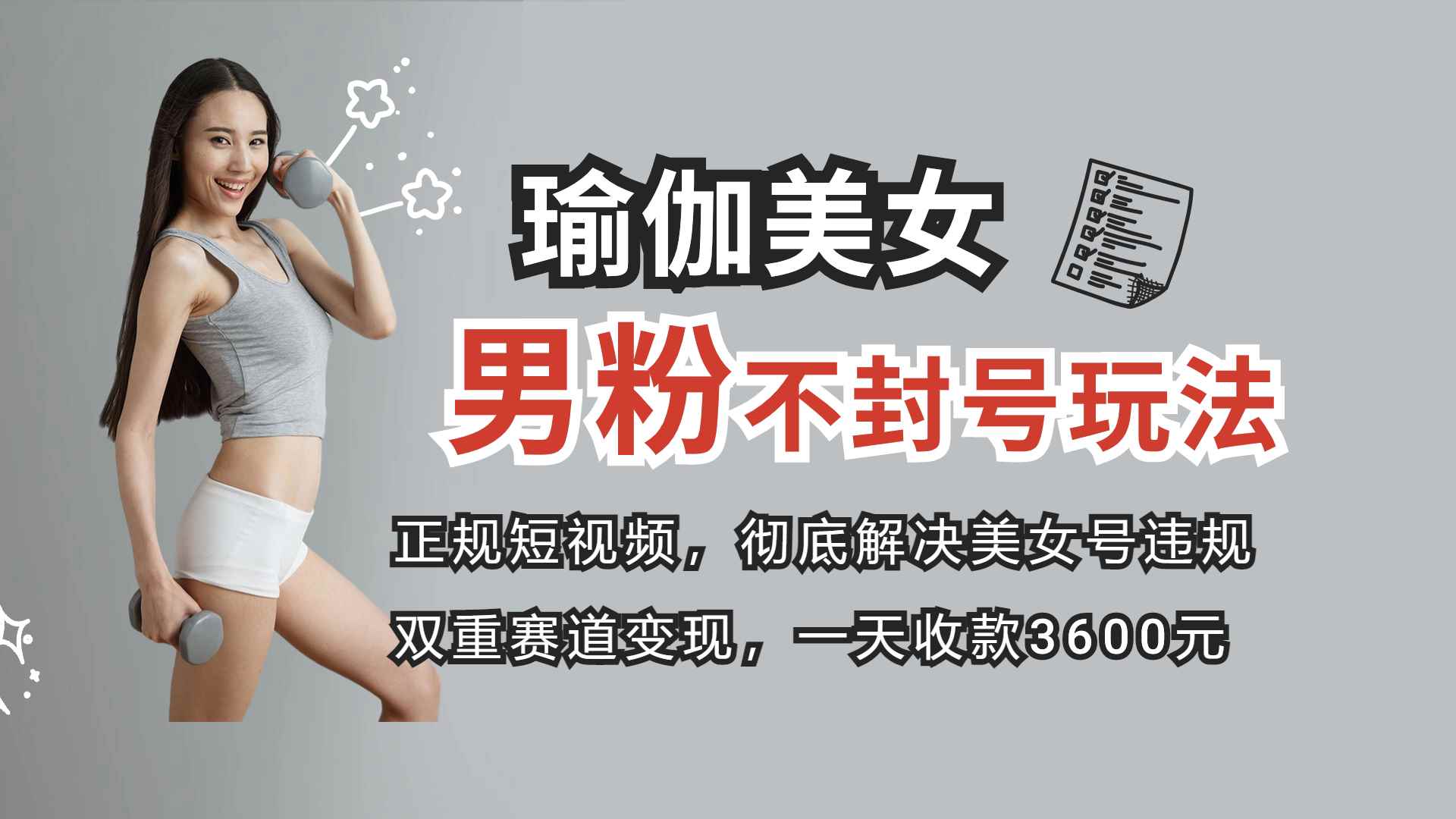 （8274期）正规短视频引流男粉，解决账号违规风险 双赛道变现创新玩法 一天收款3600元-咩咩网络