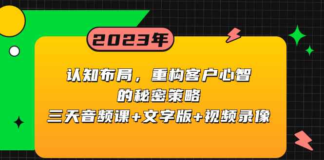 （8271期）认知 布局，重构客户心智的秘密策略三天音频课+文字版+视频录像-咩咩网络