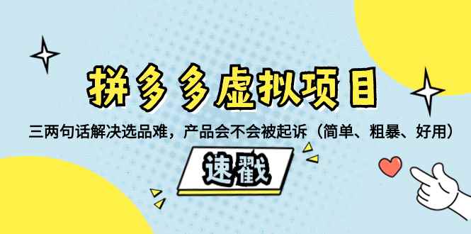 （8270期）拼多多虚拟项目：三两句话解决选品难，产品会不会被起诉（简单、粗暴、…-咩咩网络