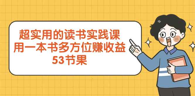 （8269期）超实用的 读书实践课，用一本书 多方位赚收益（53节课）-咩咩网络