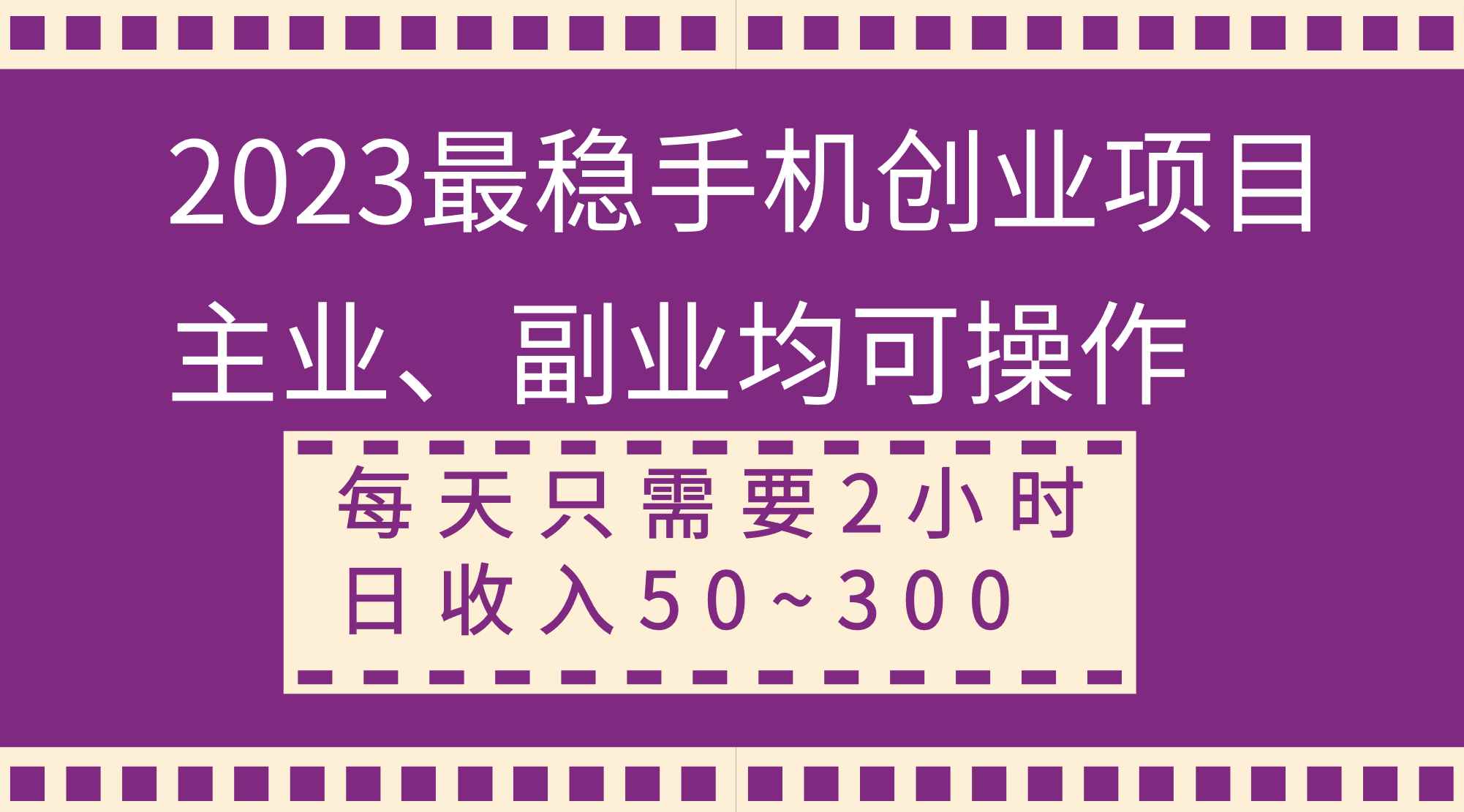（8267期）2023最稳手机创业项目，主业、副业均可操作，每天只需2小时，日收入50~300+-咩咩网络