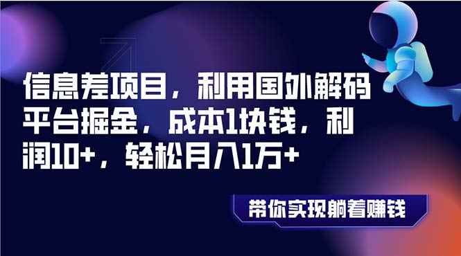 （8264期）信息差项目，利用国外解码平台掘金，成本1块钱，利润10+，轻松月入1万+-咩咩网络