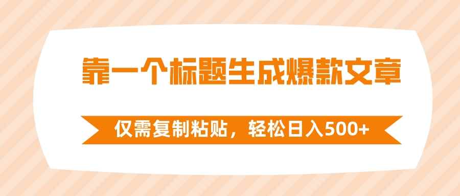 （8261期）靠一个标题生成爆款文章，仅需复制粘贴，轻松日入500+-咩咩网络