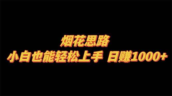 （8265期）烟花思路，小白也能轻松上手，日赚1000+-咩咩网络
