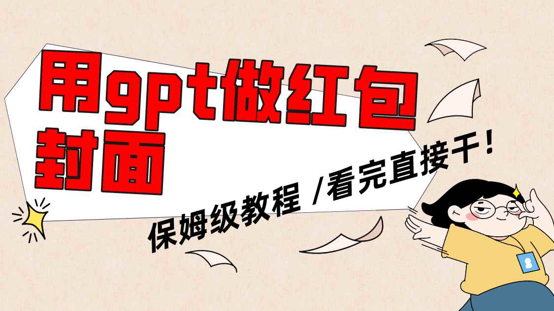 （8260期）用gpt快速生成微信红包封面，保姆级别教程，小白看完即可上手操作-咩咩网络