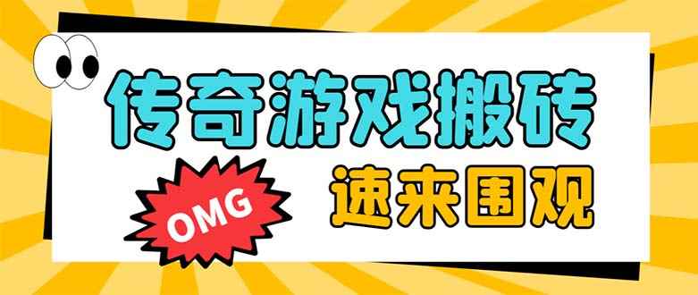 （8257期）外面收费1688的火爆传奇全自动挂机打金项目，单窗口利润高达百加【挂机…-咩咩网络