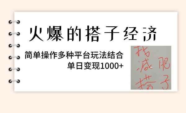（8262期）火爆的搭子经济，简单操作多种平台玩法结合，单日变现1000+-咩咩网络