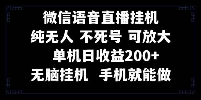 （8247期）视频号纯无人挂机直播 手机就能做，一天200+-咩咩网络