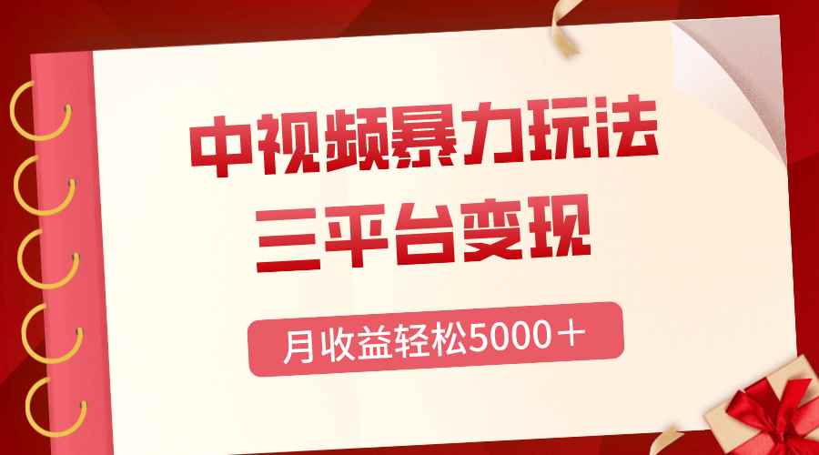 （8248期）三平台变现，月收益轻松5000＋，中视频暴力玩法，每日热点的正确打开方式-咩咩网络