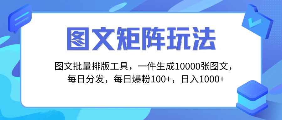 （8239期）图文批量排版工具，矩阵玩法，一键生成10000张图，每日分发多个账号，每…-咩咩网络