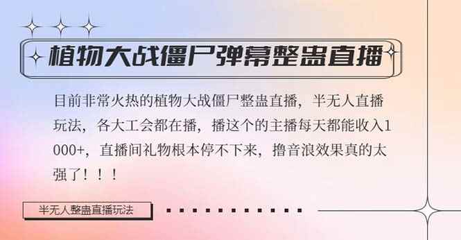 （8235期）半无人直播弹幕整蛊玩法2.0，日入1000+植物大战僵尸弹幕整蛊，撸礼物音…-咩咩网络