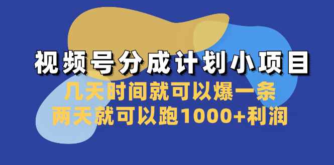 （8232期）视频号分成计划小项目：几天时间就可以爆一条，两天就可以跑1000+利润-咩咩网络