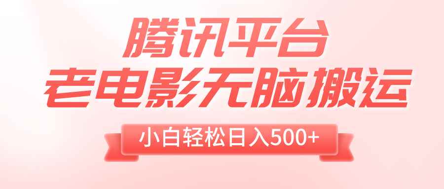（8229期）腾讯平台老电影无脑搬运，小白轻松日入500+（附1T电影资源）-咩咩网络